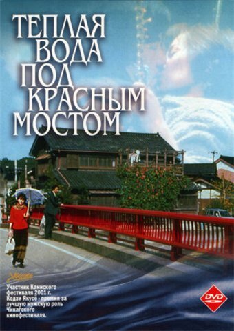 Теплая вода под Красным мостом трейлер (2001)