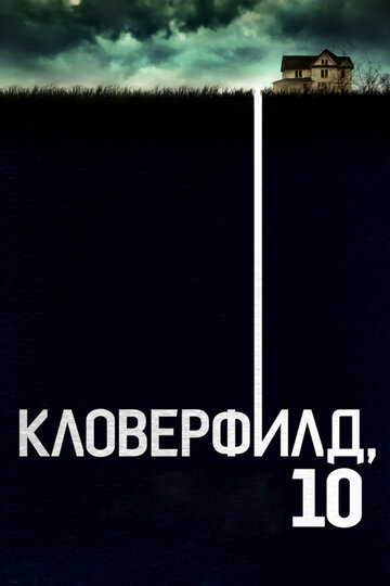 Кловерфилд, 10 трейлер (2016)