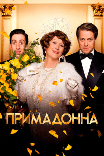 Примадонна трейлер (2016)