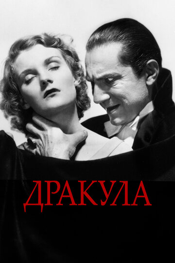 Дракула трейлер (1931)