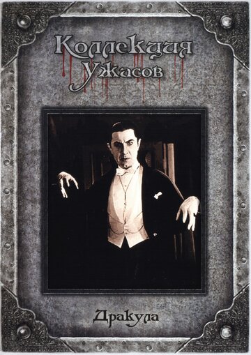 Дракула трейлер (1931)