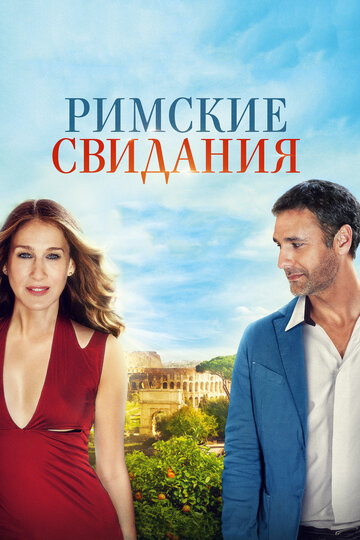 Римские свидания трейлер (2015)