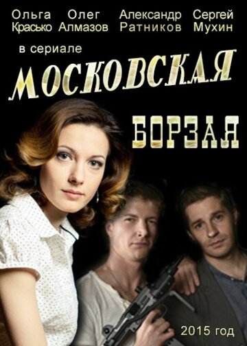 Московская борзая трейлер (2015)