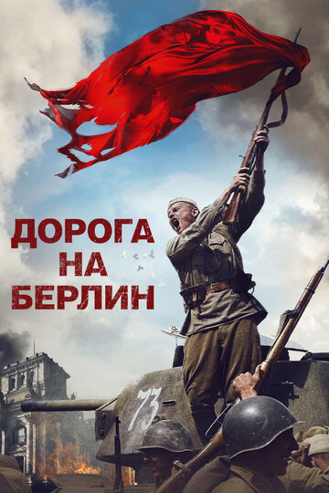 Дорога на Берлин трейлер (2015)