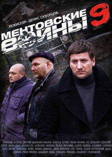 Ментовские войны 9 трейлер (2015)