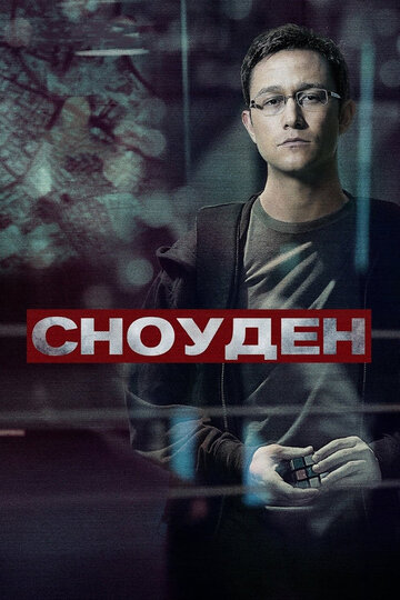 Сноуден трейлер (2016)