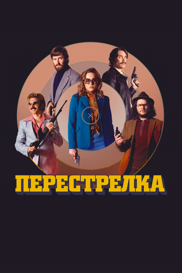 Перестрелка трейлер (2016)