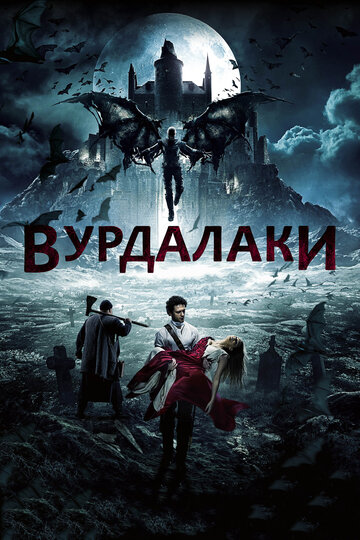 Вурдалаки трейлер (2016)