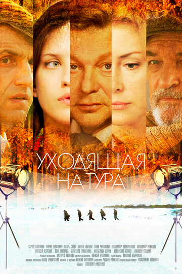 Уходящая натура трейлер (2013)