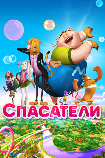 Спасатели трейлер (2014)