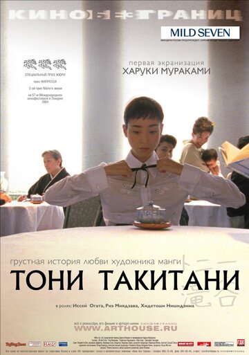 Тони Такитани трейлер (2004)