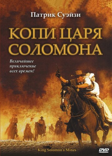 Копи царя Соломона трейлер (2004)