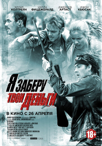 Я заберу твои деньги трейлер (2017)