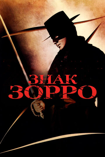 Знак Зорро трейлер (1940)