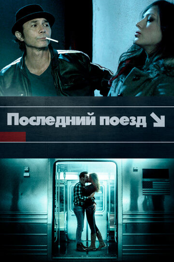 Последний поезд трейлер (2017)