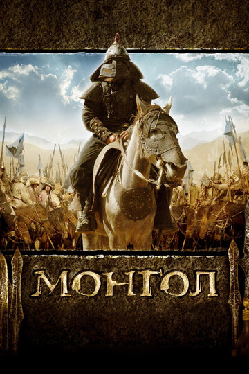 Монгол трейлер (2007)