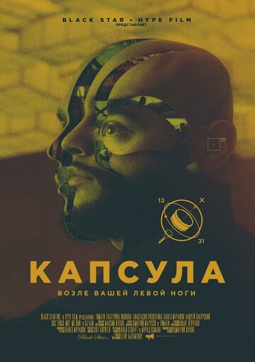 Капсула трейлер (2014)