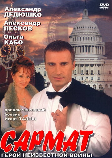 Сармат трейлер (2004)