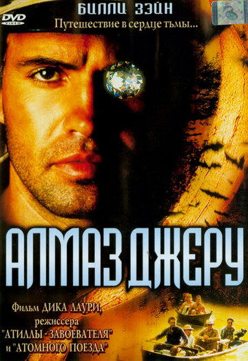 Алмаз Джеру трейлер (2001)