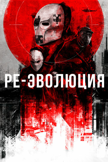 Ре-эволюция трейлер (2017)