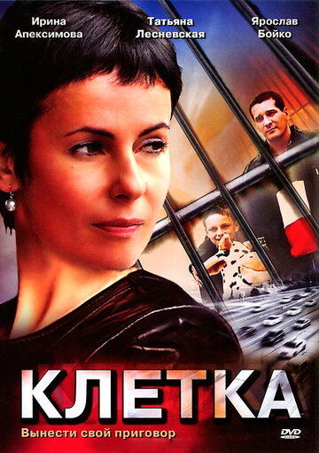 Клетка трейлер (2001)