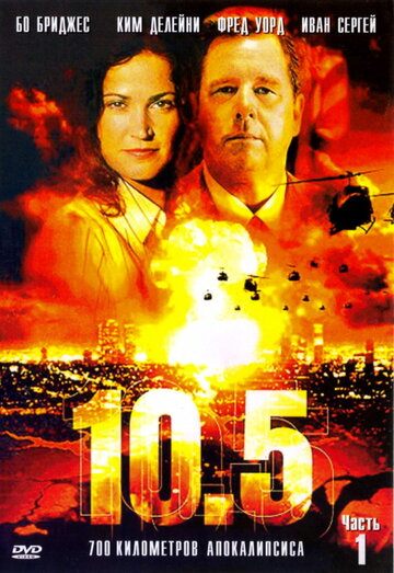 10.5 баллов трейлер (2004)