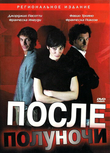После полуночи трейлер (2004)