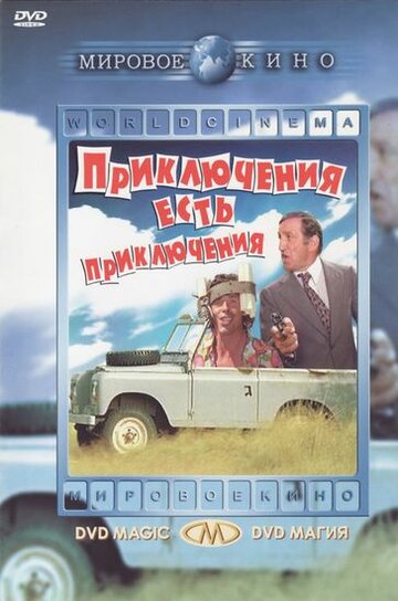 Приключения есть приключения трейлер (1972)