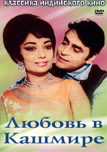 Любовь в Кашмире трейлер (1965)