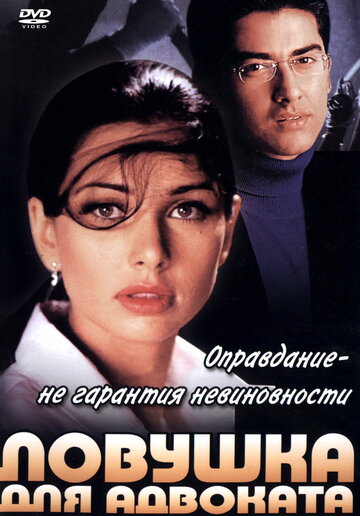 Ловушка для адвоката трейлер (2001)