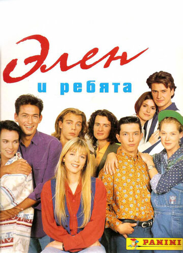 Элен и ребята трейлер (1992)