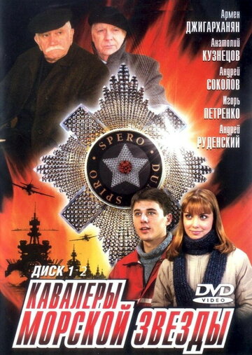 Кавалеры морской звезды трейлер (2003)
