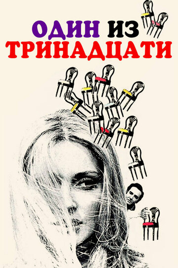 Один из тринадцати (1969)