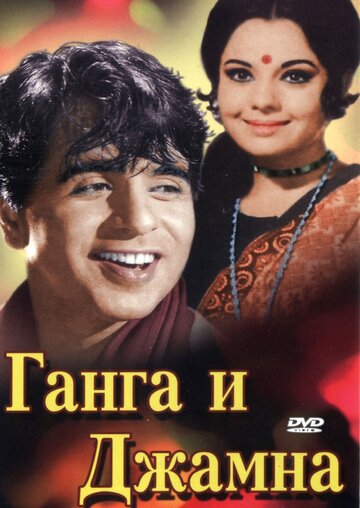 Ганга и Джамна трейлер (1961)