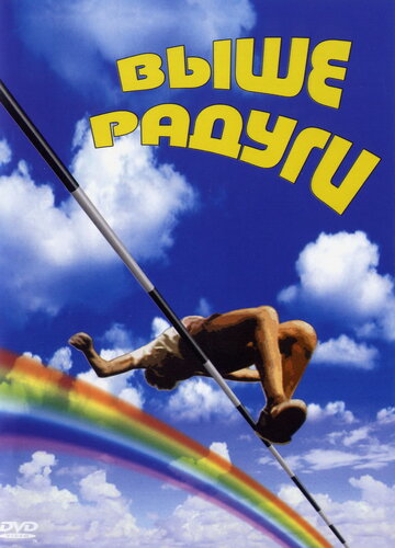 Выше радуги трейлер (1986)