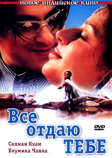 Все отдаю тебе трейлер (2003)