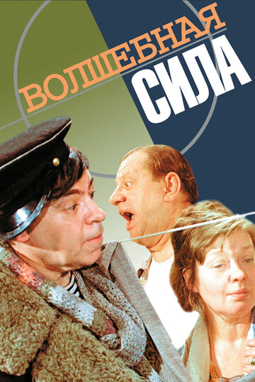 Волшебная сила трейлер (1970)