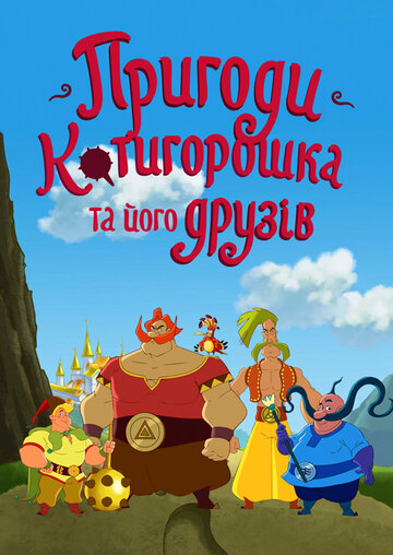 Приключения Котигорошка и его друзей трейлер (2014)
