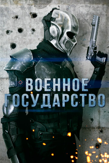 Военное государство трейлер (2015)