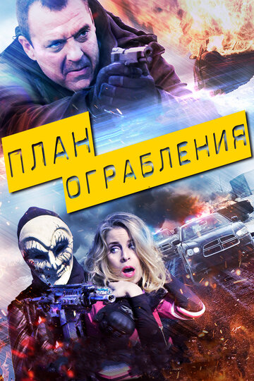 План ограбления трейлер (2017)