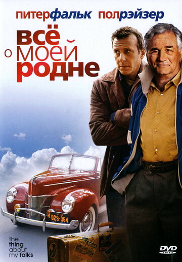 Все о моей родне трейлер (2004)