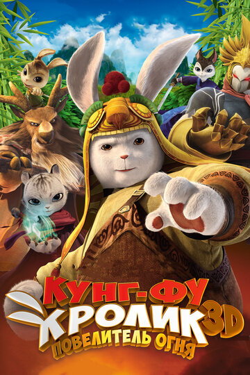 Кунг-фу Кролик: Повелитель огня трейлер (2015)