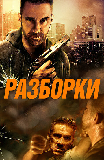 Разборки трейлер (2016)