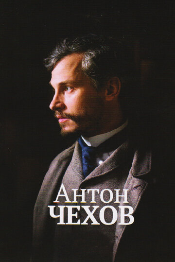 Антон Чехов трейлер (2014)
