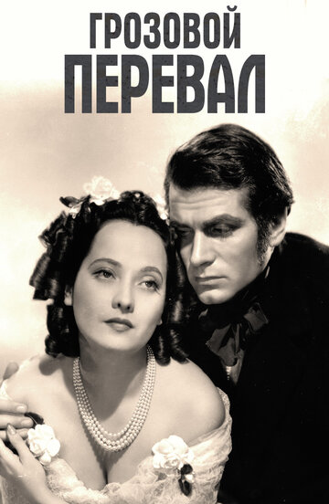 Грозовой перевал трейлер (1939)