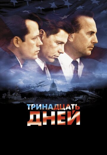 Тринадцать дней трейлер (2000)