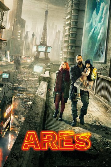 Арес трейлер (2016)