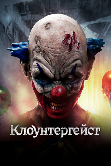 Клоунтергейст трейлер (2017)