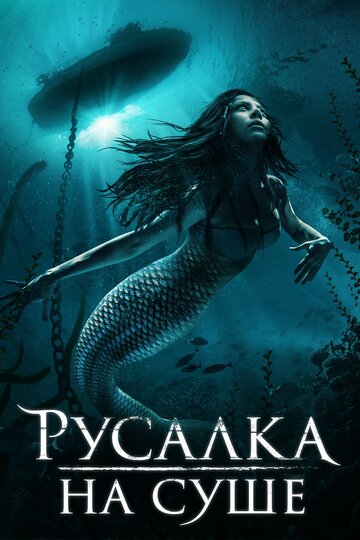 Русалка на суше трейлер (2019)