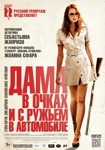 Дама в очках и с ружьем в автомобиле трейлер (2015)